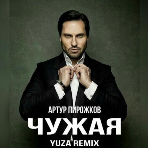 Чужая (Yuza Remix) - Артур Пирожков