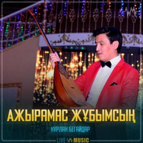 Ажырамас жұбымсың - Нұрлан Бегайдар