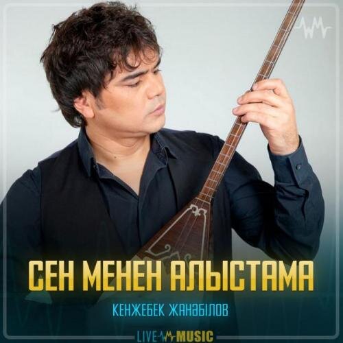 Сен менен алыстама - Кенжебек Жанәбілов