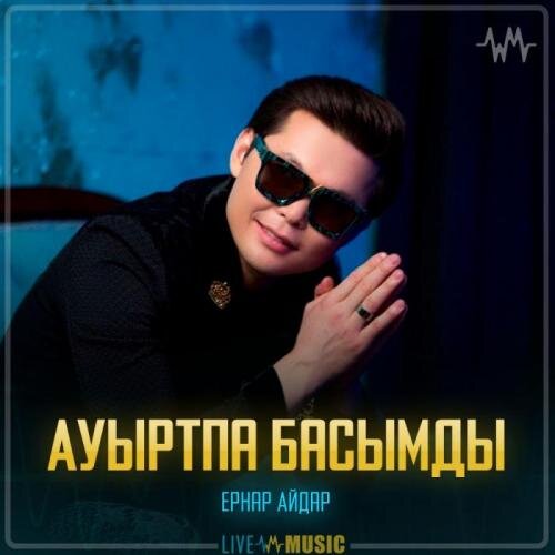 Ауыртпа басымды - Ернар Айдар