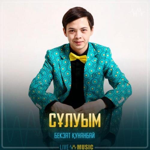 Сұлуым - Бекзат Қунанбай