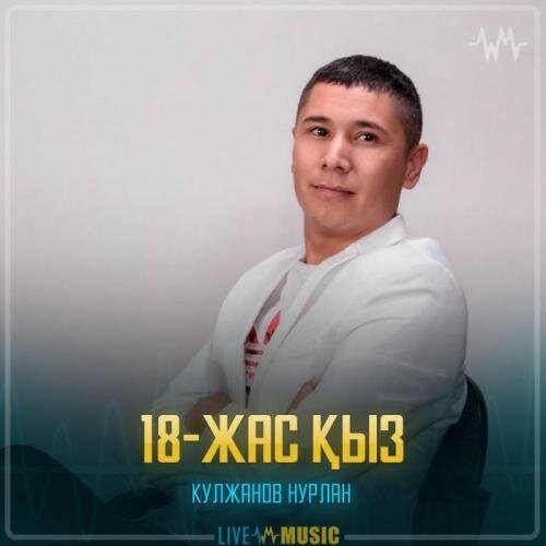 18-жас қыз - Кулжанов Нурлан