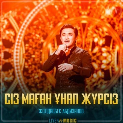 Сіз маған ұнап жүрсіз - Жолдасбек Абдиханов