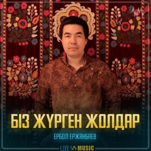 Біз жүрген жолдар - Ербол Ержанбаев