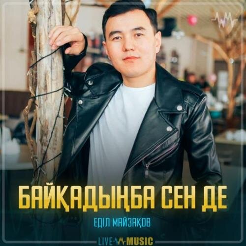 Байқадыңба сен де - Еділ Майзақов