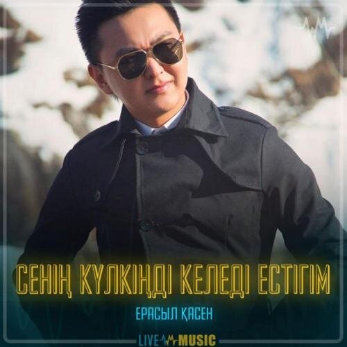 Сенің күлкіңді келеді естігім - Ерасыл Қасен