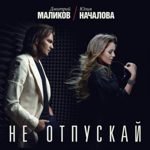 Не Отпускай - Дмитрий Маликов и Юлия Началова