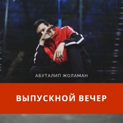 Жас Түлек Выпускной вечер - Абуталип Жоламан