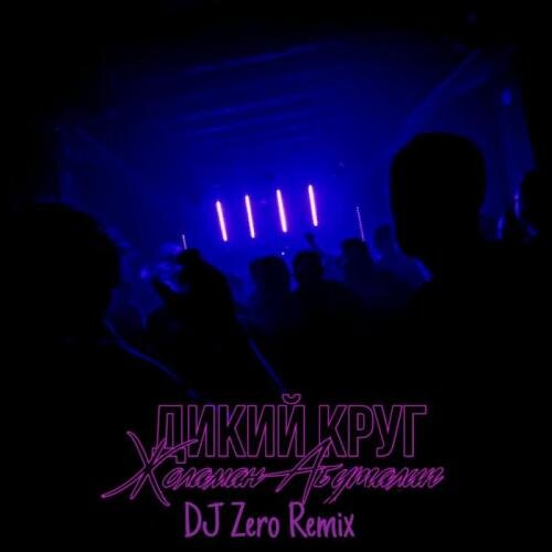 Дикий круг ( DJ Zero Remix ) - Абуталип Жоламан