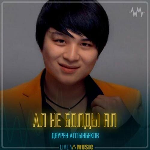 Ал не болды ал - Даурен Алтынбеков