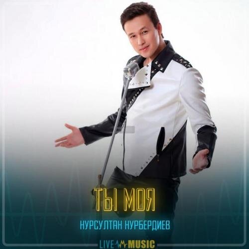 Ты моя - Нұрсұлтан Нұрбердиев