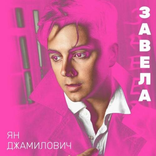 Завела - Ян Джамилович