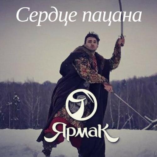 Сердце Пацана - ЯрмаК