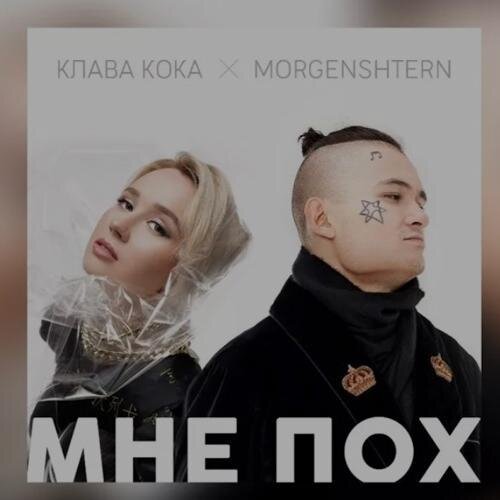 Мне Пох (Acoustic Version) - Клава Кока & Morgenshtern