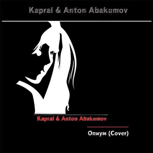 Опиум - DJ Kapral & Anton Abakumov