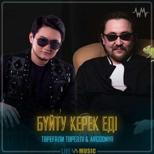 Бүйту керек еді - Төреғали Төреәлі & Argonya