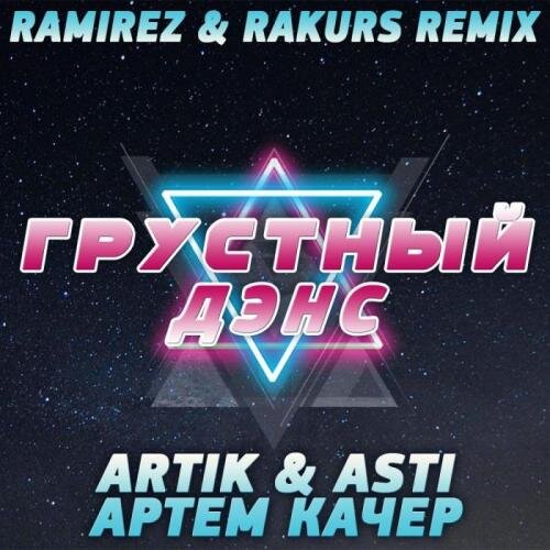 Грустный дэнс (Ramirez & Rakurs Remix) - Artik & Asti feat. Артем Качер