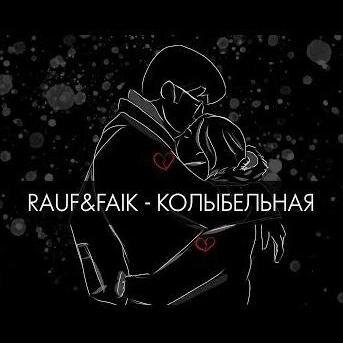 Колыбельная (Alexei Shkurko Remix) - Rauf & Faik