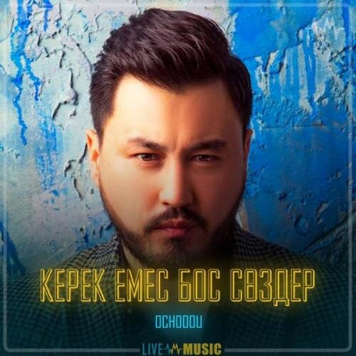 Керек емес бос сөздер - Ochooou