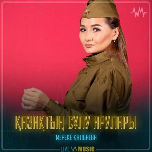 Қазақтың сұлу арулары - Мереке Қалбаева