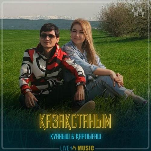 Қазақстаным - Қуаныш & Қарлығаш