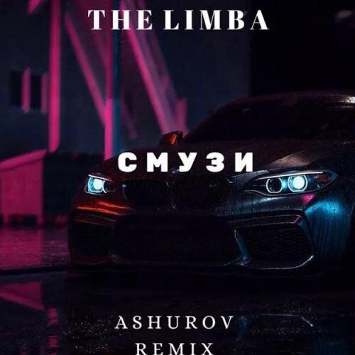 СМУЗИ (Alexei Shkurko Remix) - The Limba