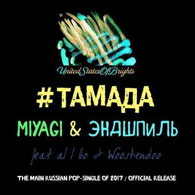 #ТАМАДА - Miyagi & Эндшпиль, Al I Bo, Wooshendoo