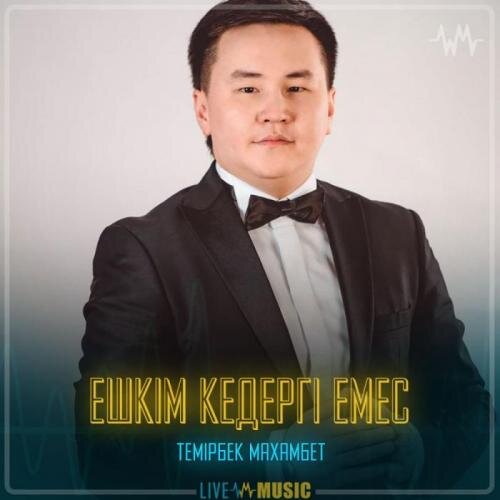 Ешкім кедергі емес - Темірбек Махамбет