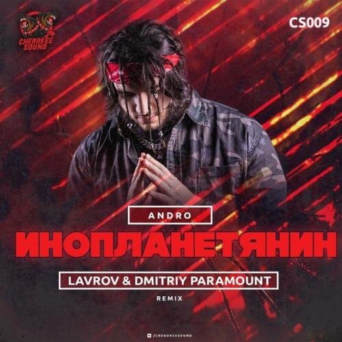 Инопланетянин (Lavrov & Dmitriy Paramount Remix) - Andro