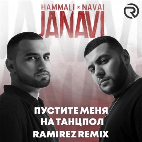 Пустите меня на танцпол (Ramirez Remix) - HammAli & Navai