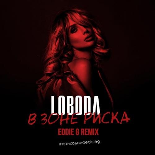 В зоне риска (Eddie G Radio Remix) - LOBODA