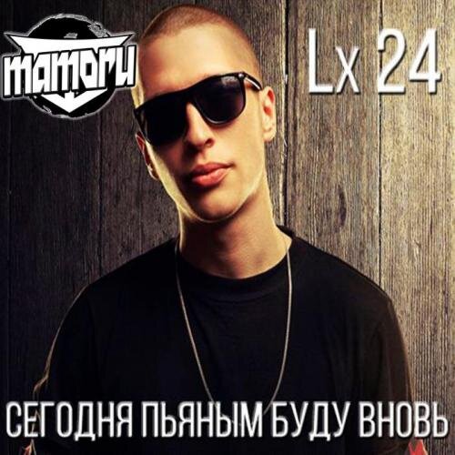 Сегодня Пьяным Вновь (Mamoru MashUp) - Lx24 feat. Kolya Funk & Eddie G