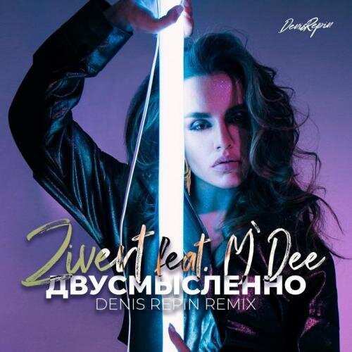 Двусмысленно (Denis Repin Remix) - Zivert Feat. M'Dee