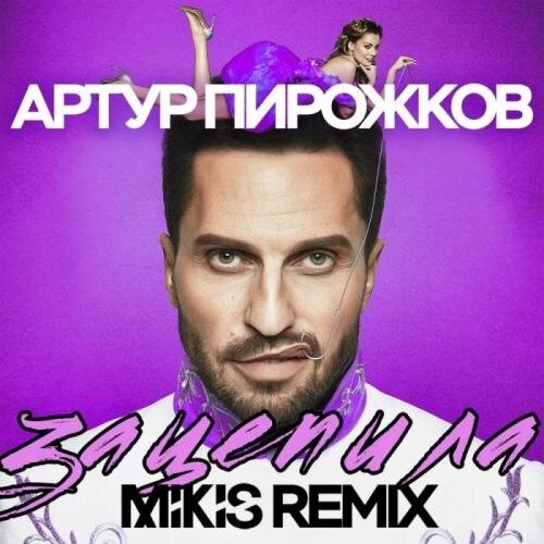 Зацепила (Mikis Remix Radio Edit) - Артур Пирожков