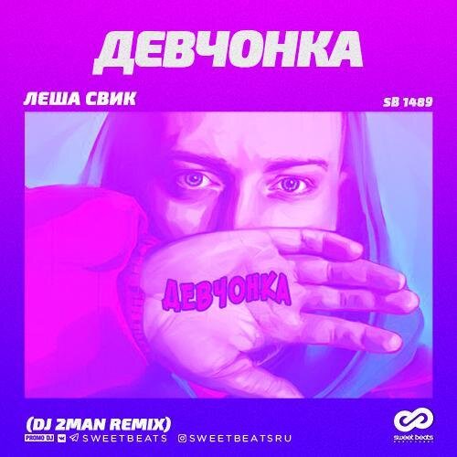 Девчонка (D.Anuchin Remix) - Леша Свик