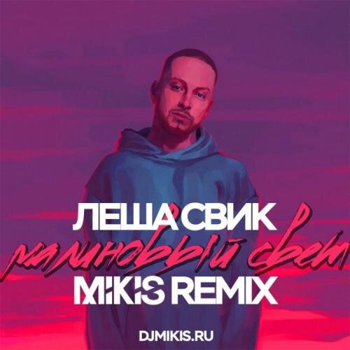 Малиновый свет (Mikis Remix) - Леша Свик