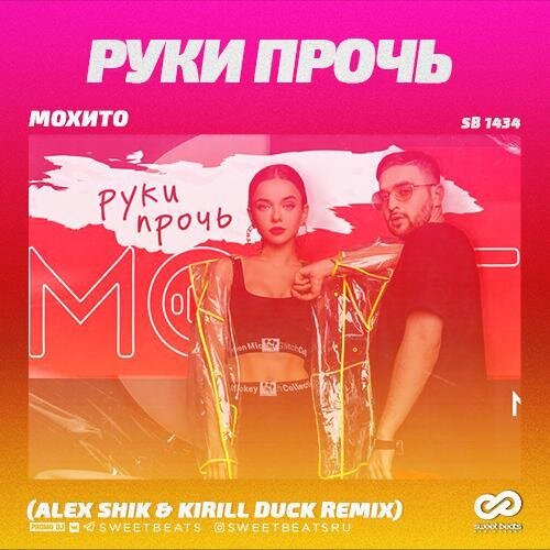 Руки Прочь (Alex Shik & Kirill Duck Remix) - Мохито