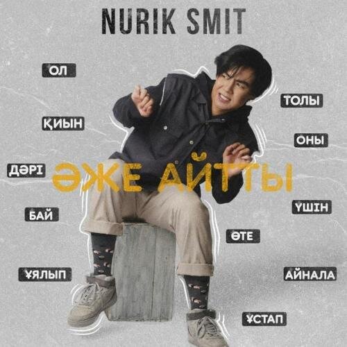 Эже Айтты - Nurik Smit