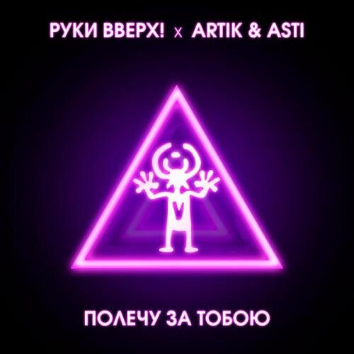 Полечу За Тобою - Руки Вверх & Artik & Asti