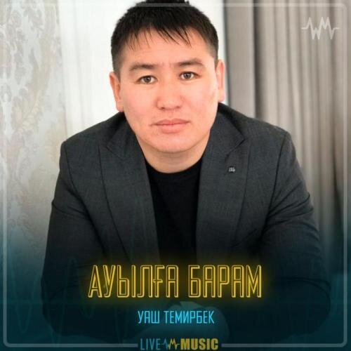 Ауылға барам - Уаш Темирбек