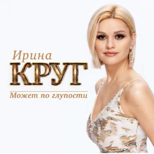 Может по глупости - Круг Ирина