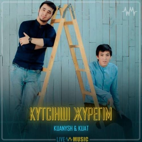 Күтсінші жүрегім - KUANYSH KUAT