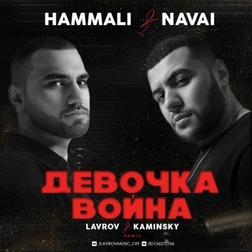 Девочка-война (Lavrov & Kaminsky Remix) - HammAli & Navai