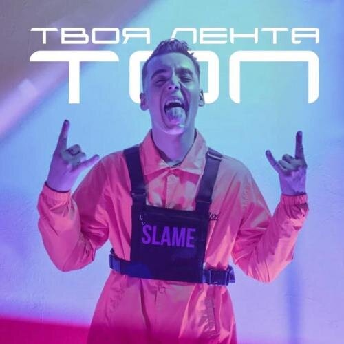 Твоя лента - Slame