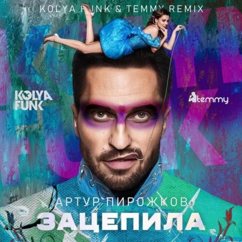 Зацепила (Kolya Funk & Temmy Remix) - Артур Пирожков