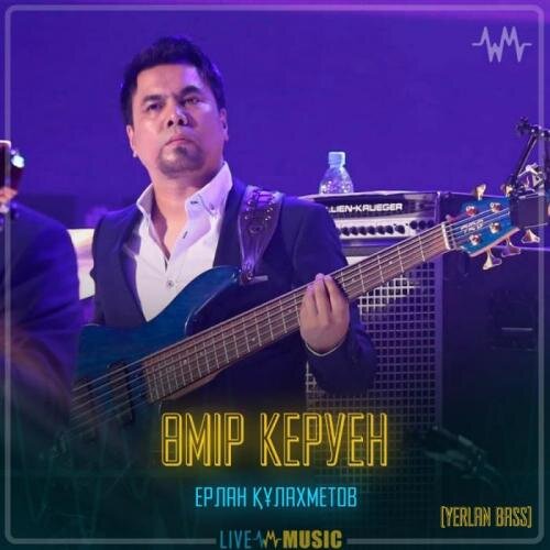 Өмір керуен - Ерлан Құлахметов (Yerlan bass)