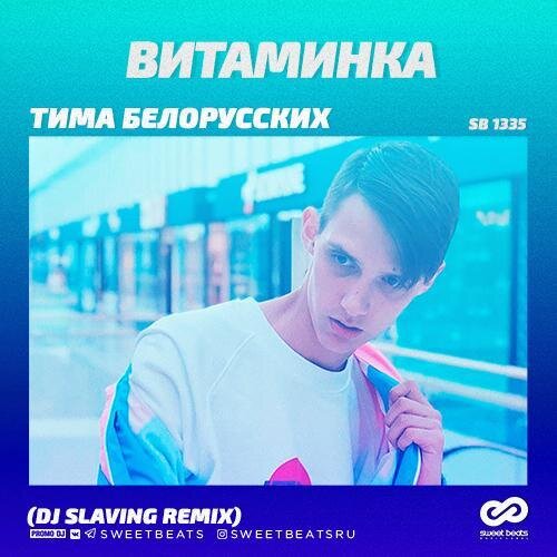 Витаминка (DJ Solovey Remix) - Тима Белорусских