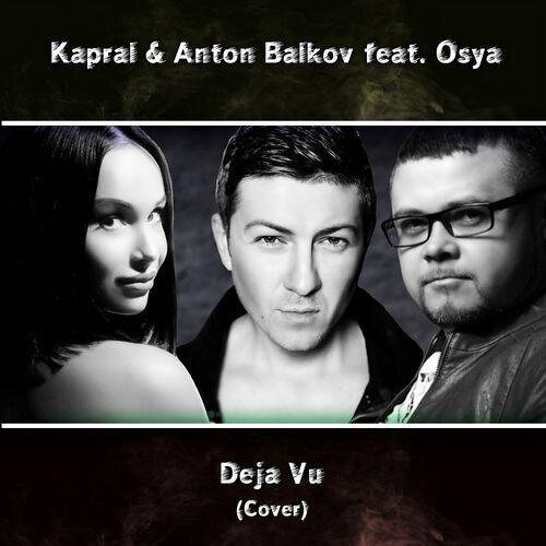 Deja Vu - DJ Kapral feat. Антон Балков & Osya