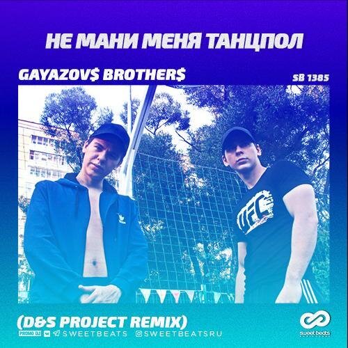 Не мани меня танцпол (D&S Project Radio Mix) - Gayazov$ Brother$