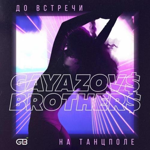 До встречи на танцполе (Eddie G Edit) - Gayazov$ Brother$ & Ramirez x Shnaps